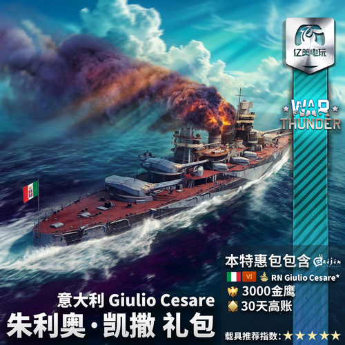 战争雷霆意大利朱利奥凯撒礼包