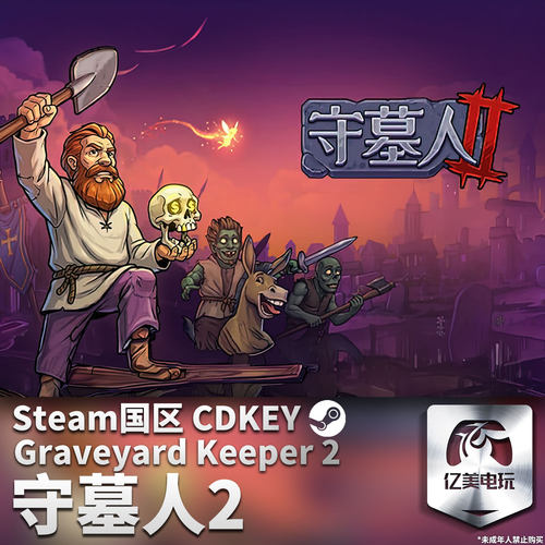 守墓人2国区激活码游戏Steam