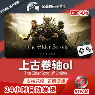 Steam 正版 PC 游戏 The Elder Scrolls® Online 上古卷轴ol 国区 礼物