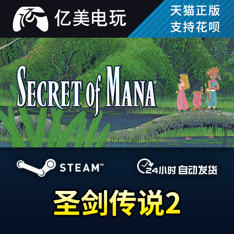 steam pc正版 圣剑传说2 secret of mana 国区礼物