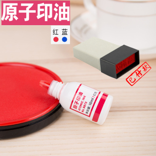 原子印章印台盖章加印油直滴加深财务印油红色通用油蓝色印台加墨
