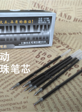 文正按动笔芯圆珠笔原子笔替芯黑色蓝色学生写字笔换内芯0.7mm