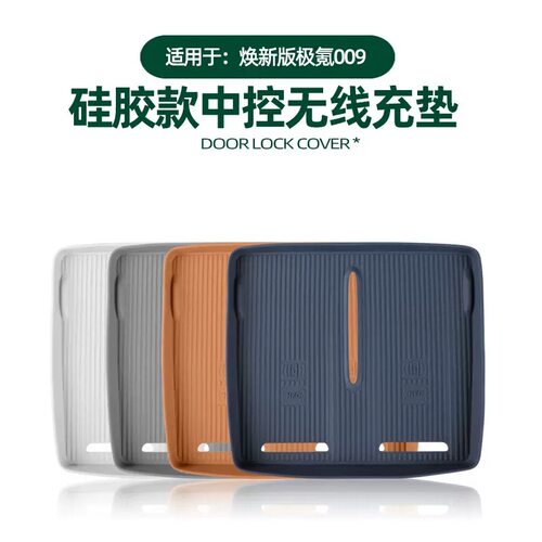 极氪009中控无线充电垫