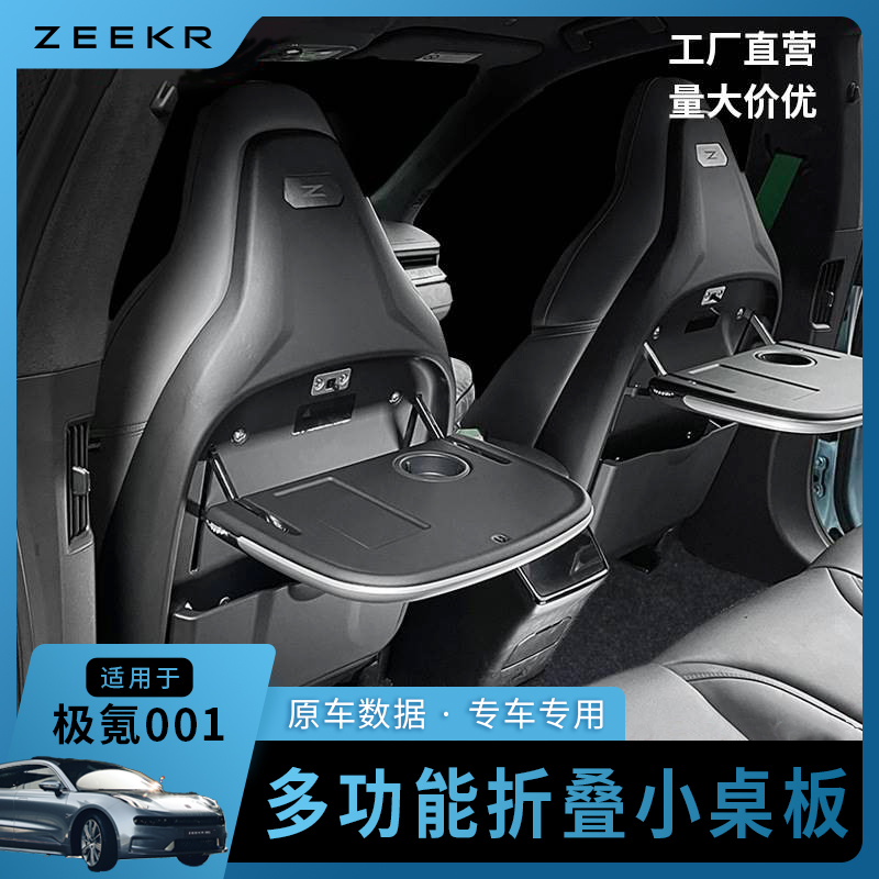 极氪001多功能小桌板座椅改装