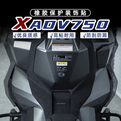 适用本田XADV750改装油箱盖脚踏防剐蹭橡胶保护贴防水防磨加厚贴