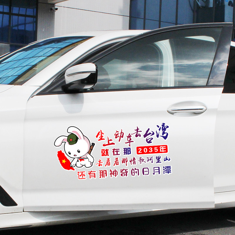 抖音同款坐上那动车去台湾就在那2035年车门后挡玻璃汽车创意贴纸