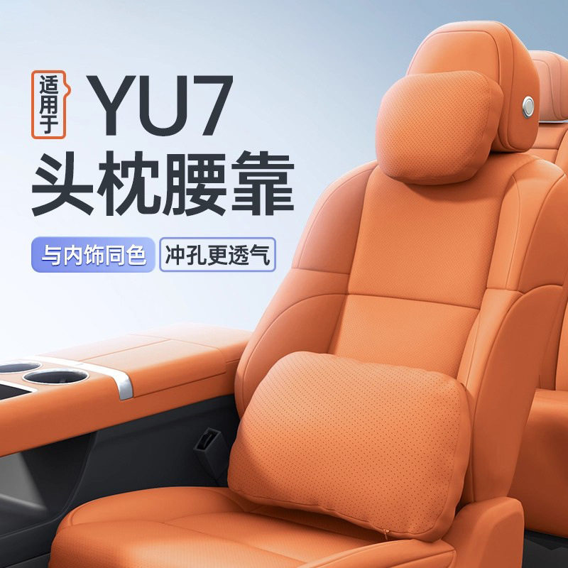 适用于YU7纳帕皮头枕腰靠冲孔护颈枕靠枕垫车内装饰配件用品头枕