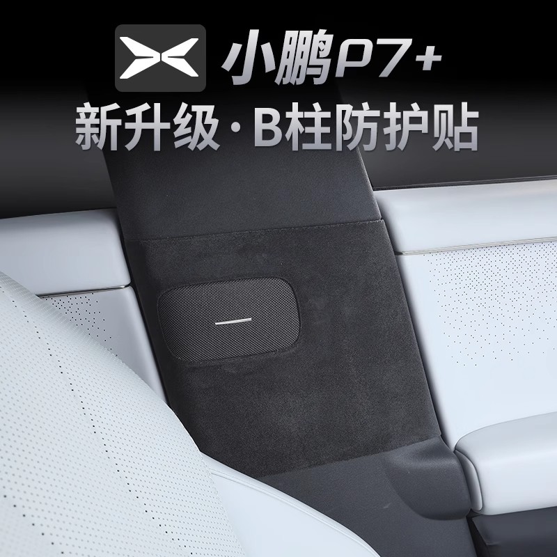 适用小鹏P7+车门防踢垫B柱防撞贴门板防护内饰改装保护安全带防护