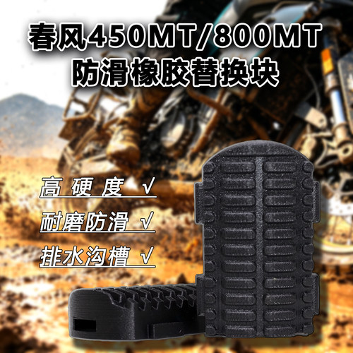 春风防滑脚踏原厂踏板橡胶替换