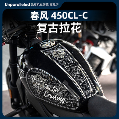 适用春风450CL简约复古版
