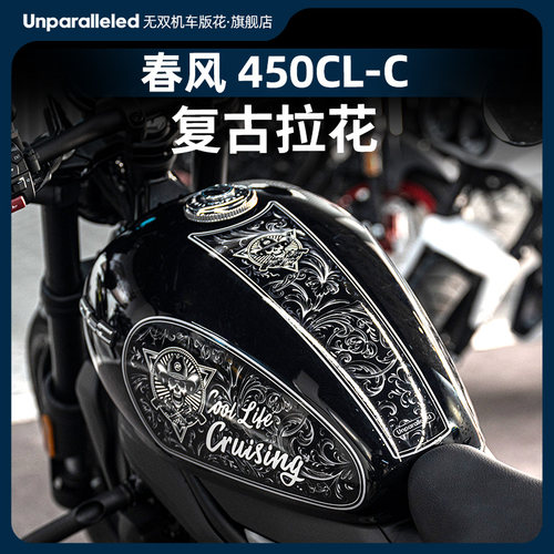 适用春风450CL简约复古版