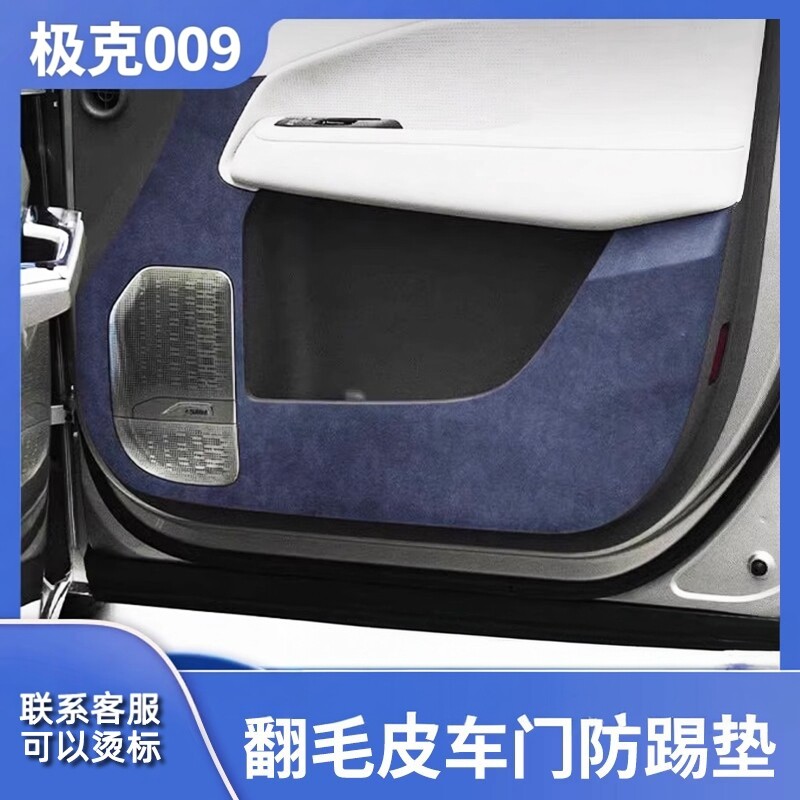 适用于极氪009车门防踢垫内饰