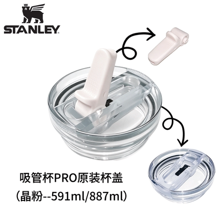 Stanley配件吸管杯PRO杯盖原装替换盖一盖两用密封防漏吸管杯适用