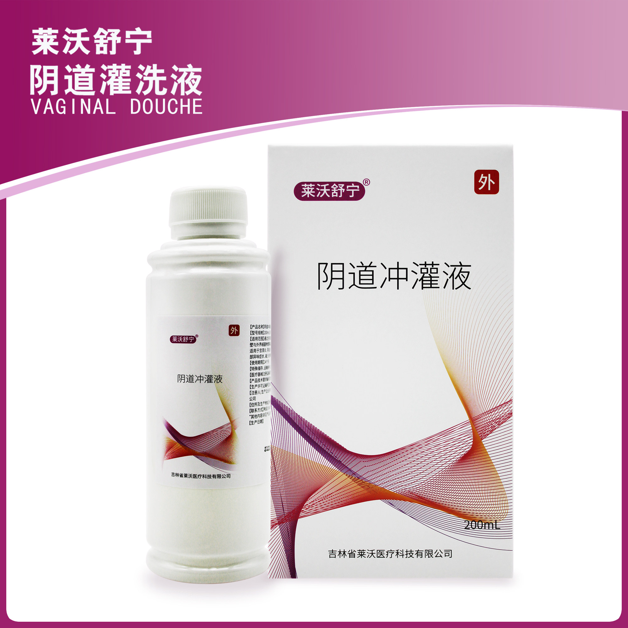 莱沃舒宁阴道灌洗液冲灌液阴道炎引起的瘙痒疼痛充血水肿分泌物增