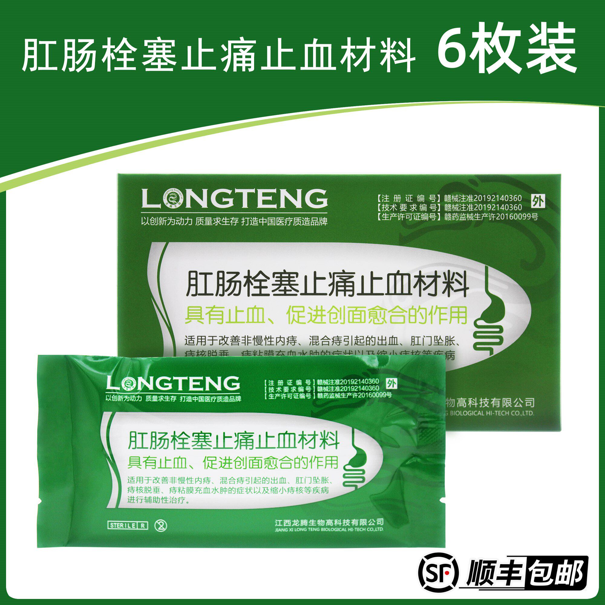 龙腾生物肛肠栓塞止痛止血材料改善非慢性内痔混合痔出血辅助治疗