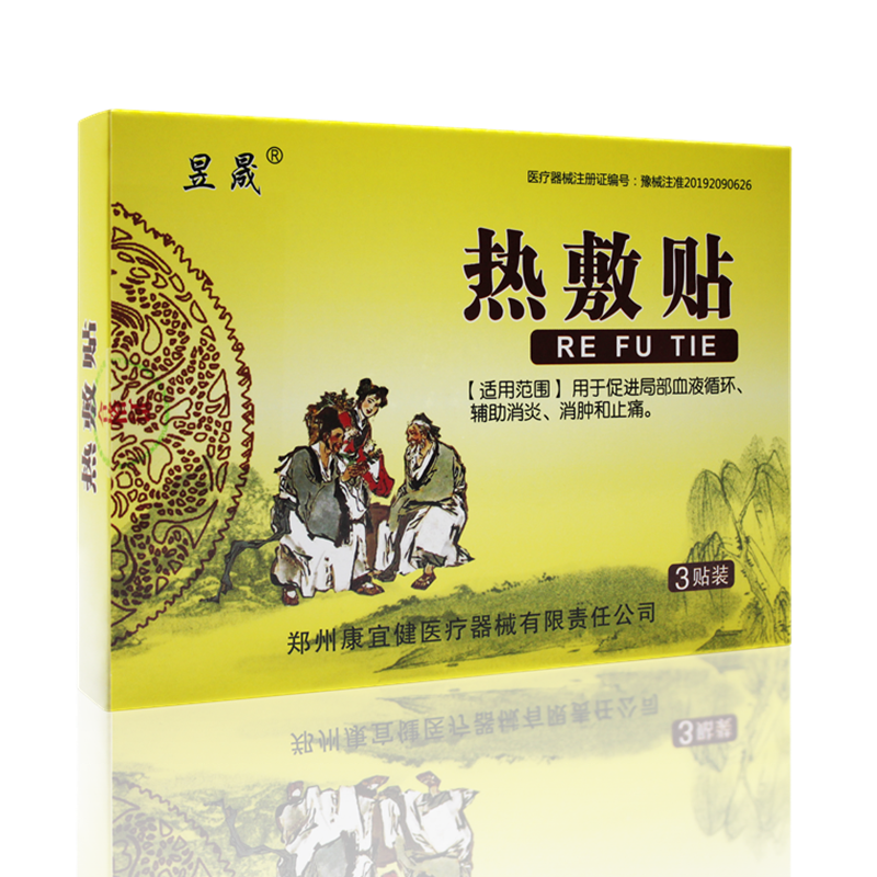 昱晟热敷灵贴辅助止痛消肿买3送1