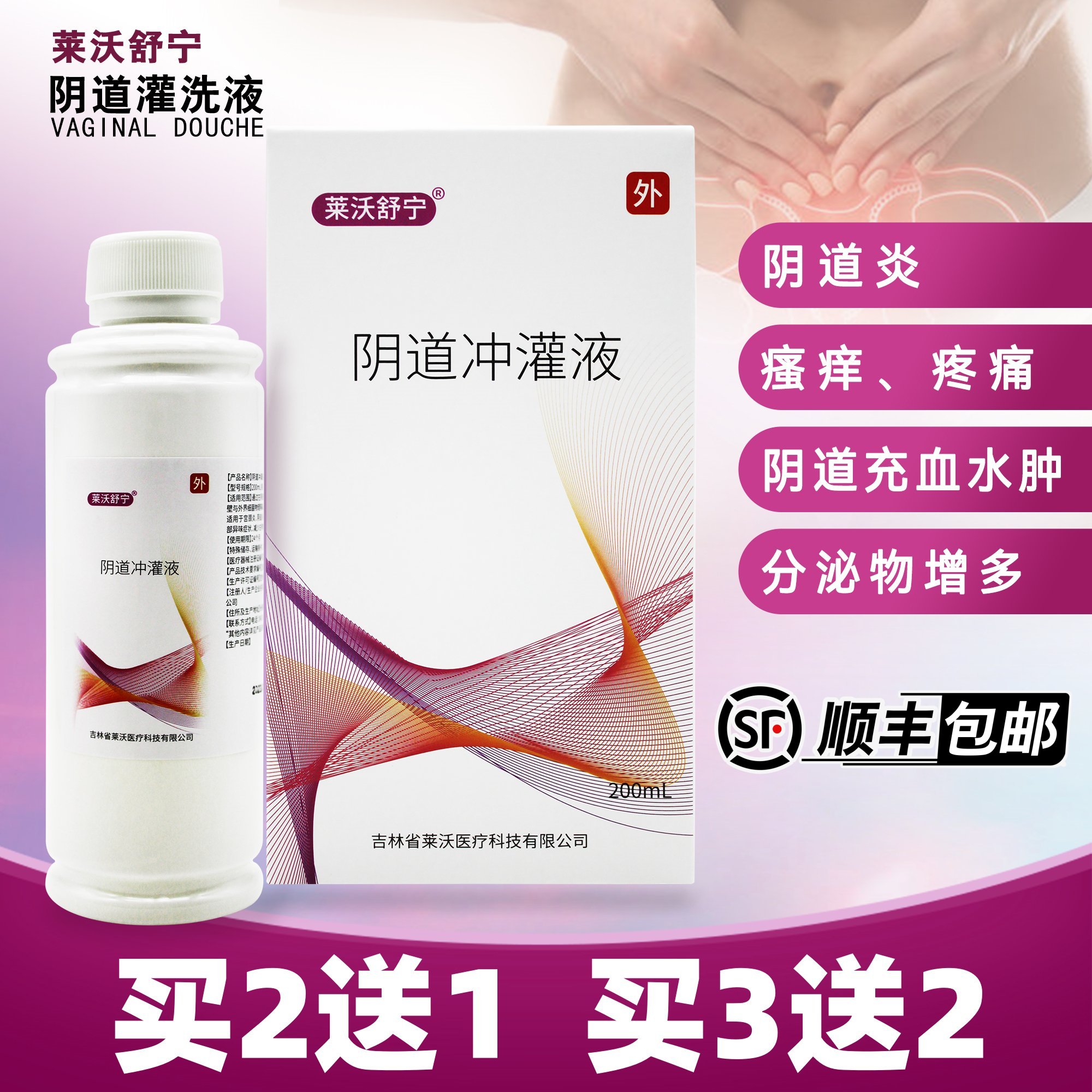 莱沃舒宁阴道灌洗液冲灌液买2送1