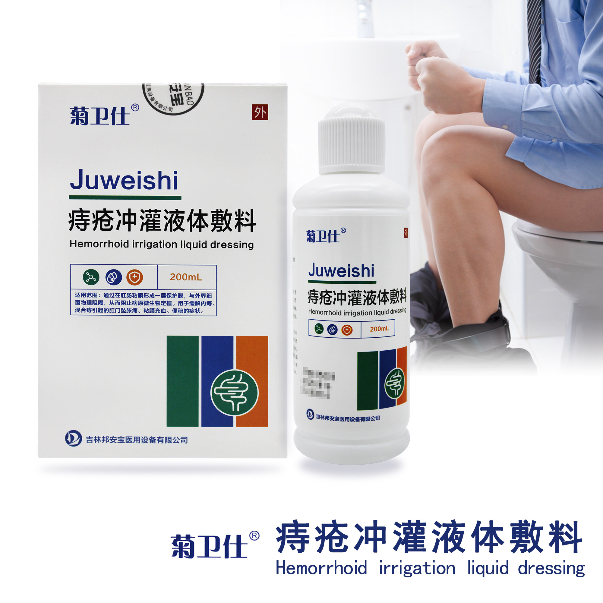 菊卫仕痔疮冲灌液体敷料200ml
