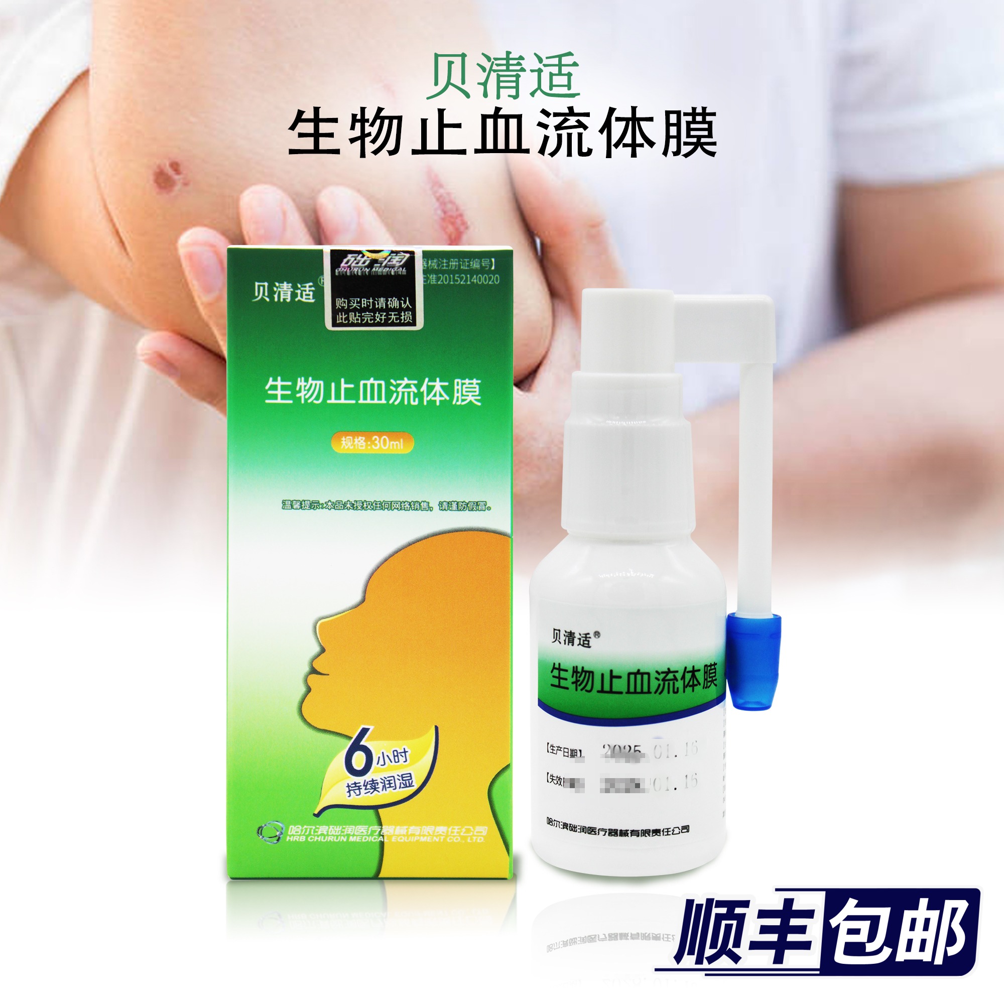 贝清适生物止血流体膜手术及外伤创面冲洗辅助止血促进创面愈合