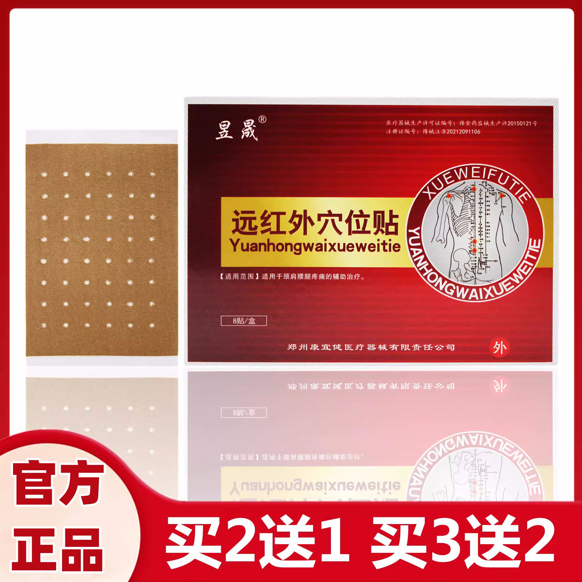 昱晟远红外穴位贴透气孔颈肩腰腿疼痛的辅助治疗医康堂8贴买2送1