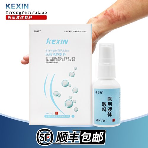 维洛舒医用液体敷料精华修复液