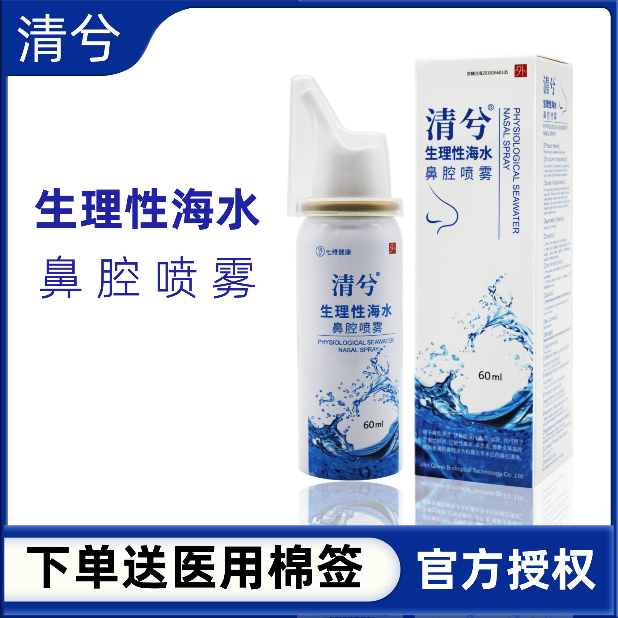 清兮生理性海水鼻腔喷雾鼻腔冲洗清洁湿润急慢性鼻炎过敏性鼻炎