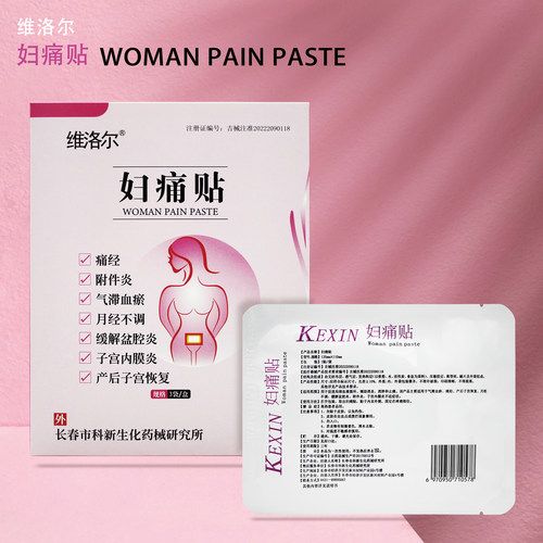 妇痛贴维洛尔医院同款3贴装