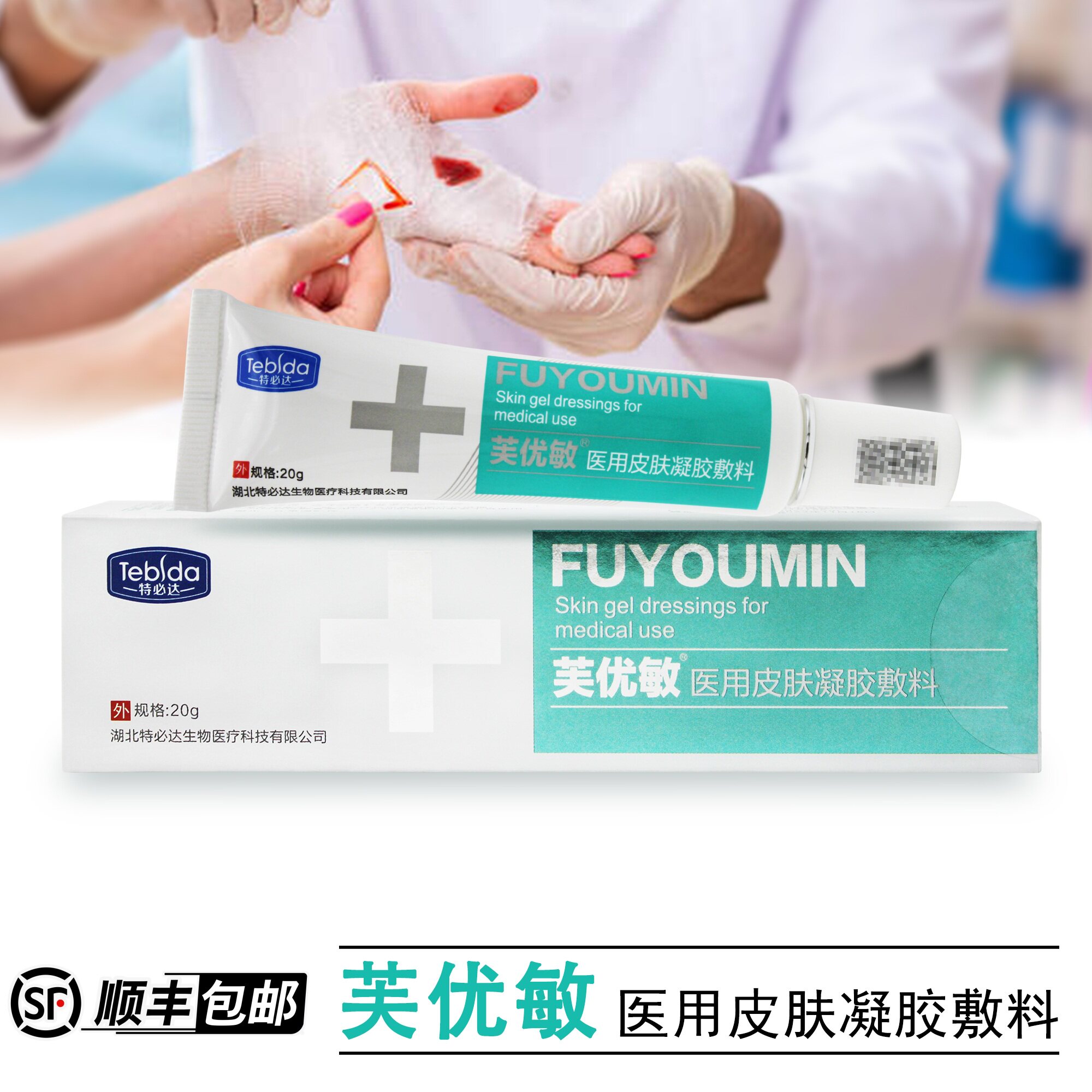 芙优敏医用皮肤凝胶敷料