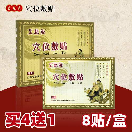 艾慈灸穴位敷贴8贴装买4送1