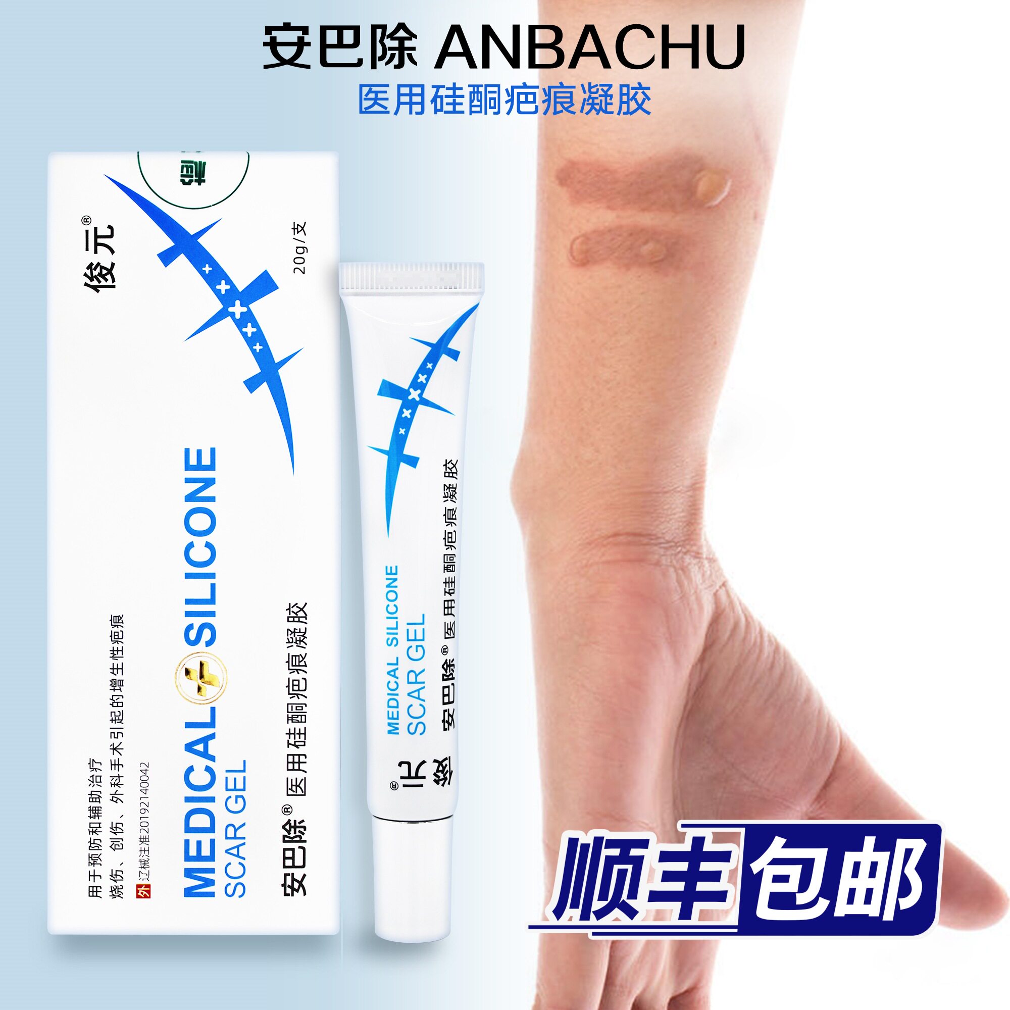 俊元安巴除医用硅酮疤痕凝胶