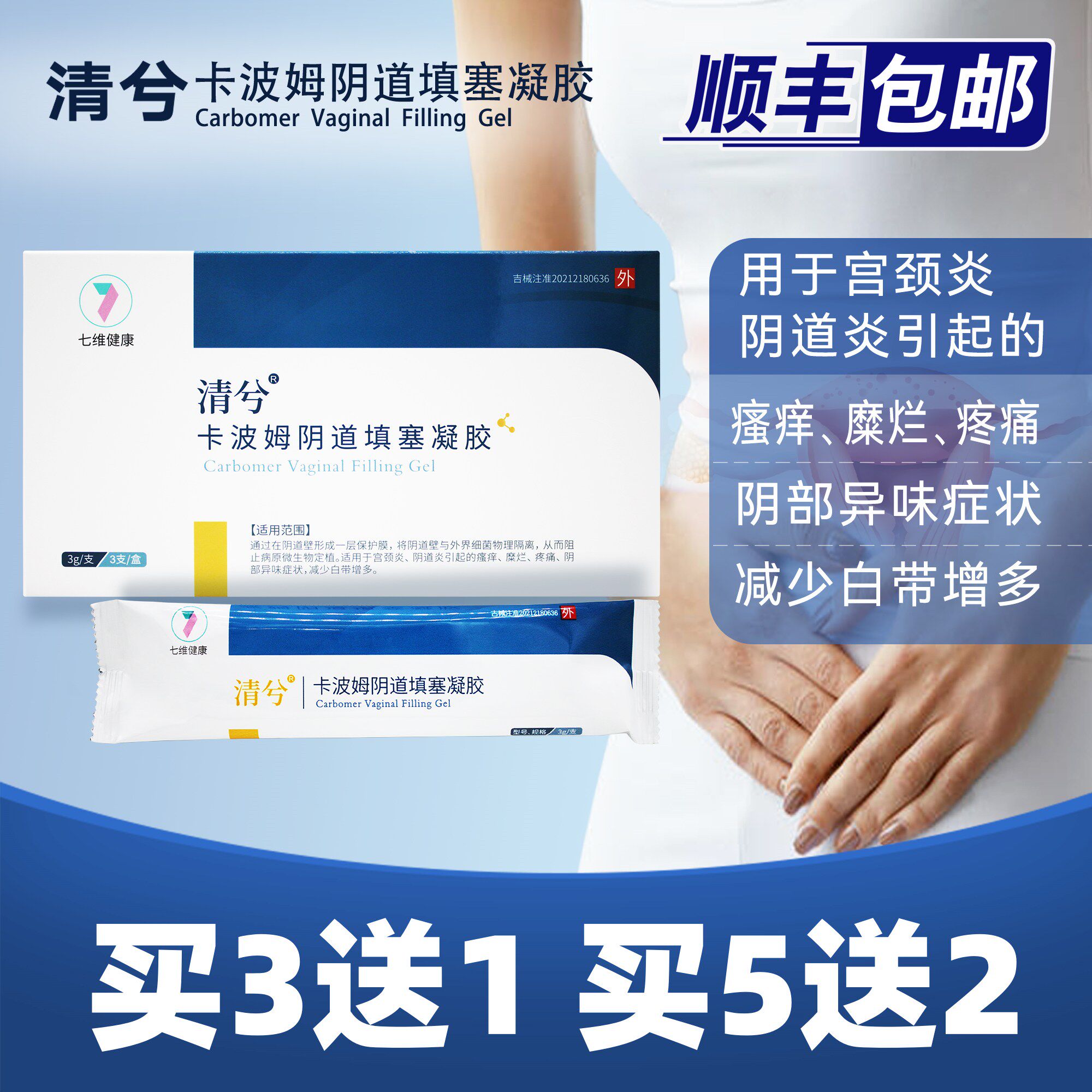 清兮卡波姆阴道填塞凝胶买3送1
