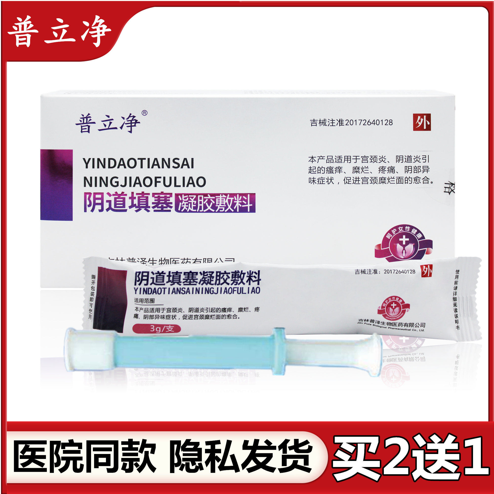 普立净阴道填塞凝胶敷料阴道炎宫颈炎糜烂白带异常瘙痒分泌物