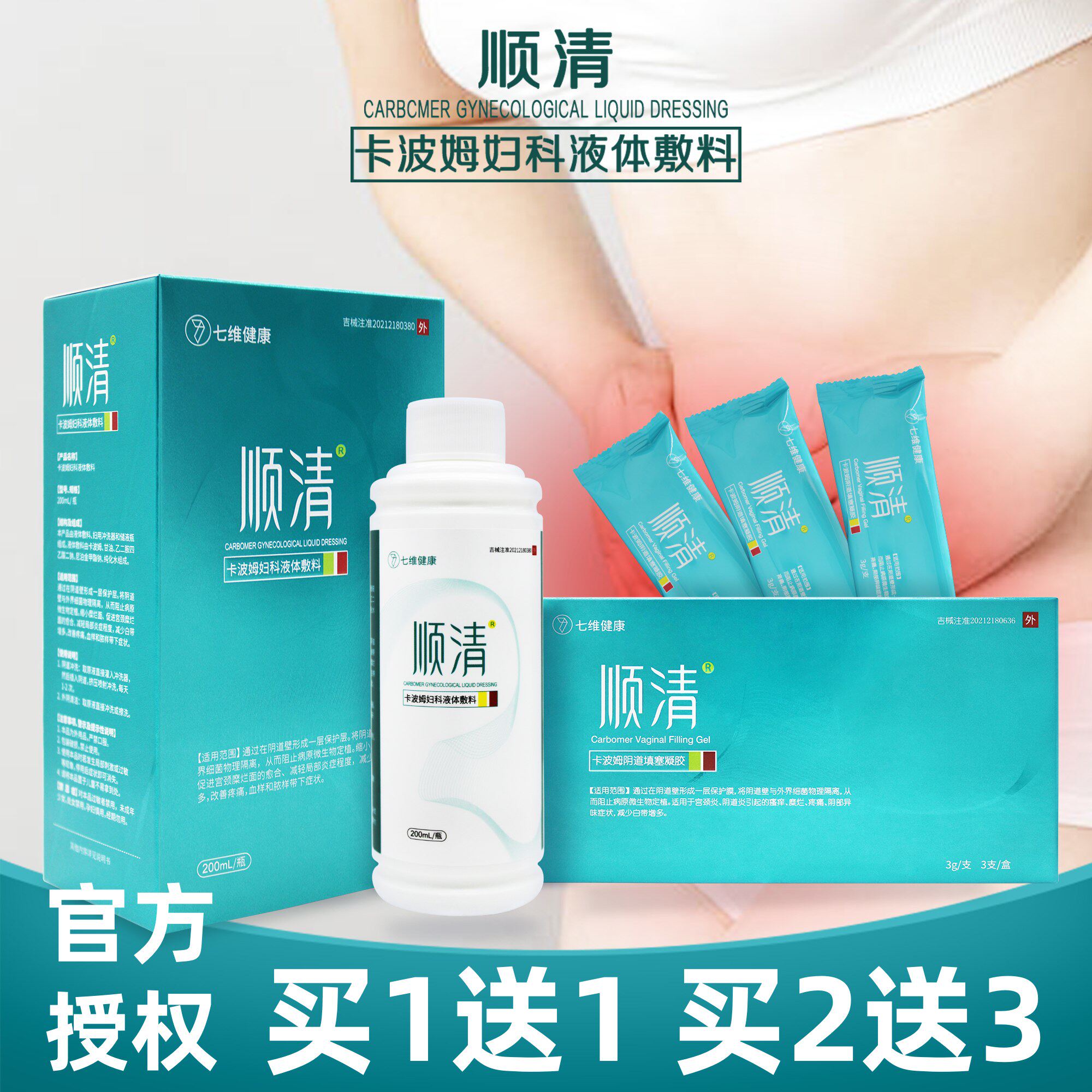 顺清卡波姆妇科凝胶阴道填塞凝胶宫颈炎缩小糜烂面异味瘙痒买1送1