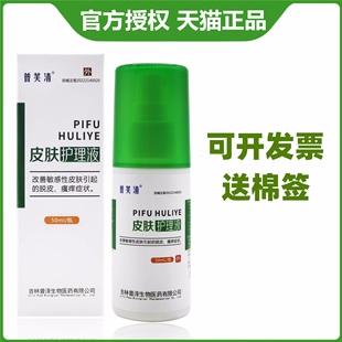普芙清皮肤护理液改善敏感性皮肤引起 脱皮瘙痒20ml50ml
