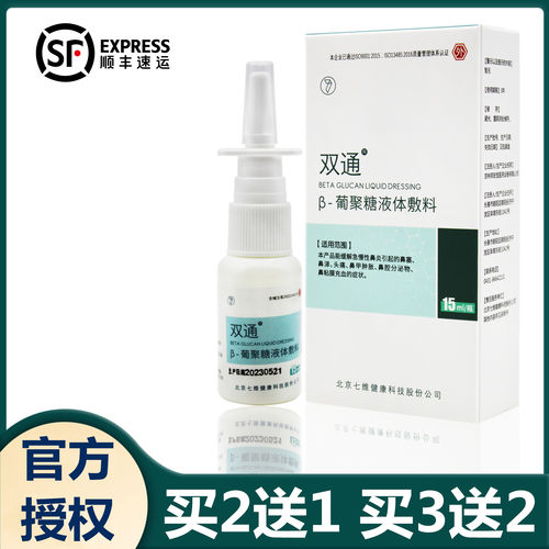 双通β-葡聚糖液体敷料买2送1