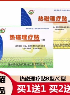 热磁理疗贴C型B型东方腰椎间盘突出颈椎病颈肩腰腿痛2贴装 买1送1