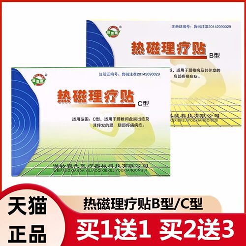 热磁理疗贴C型B型潍医阁买1送1