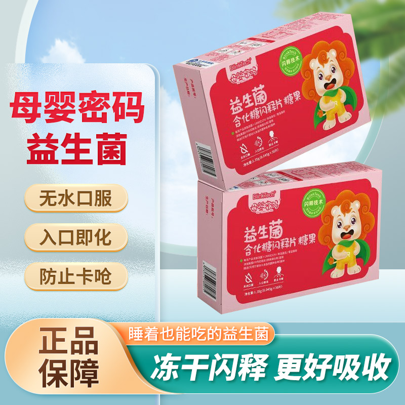 冻干闪释片益生菌母婴密码
