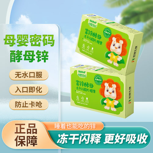 母婴密码富锌酵母冻干闪释片缺锌补锌宝宝婴幼儿锌剂30片/盒