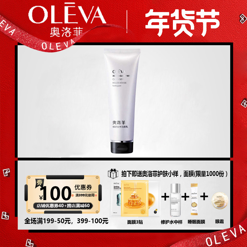 奥洛菲臻妍女神洁颜乳130ml时光系列清洁保湿绵密泡沫舒爽洗面奶