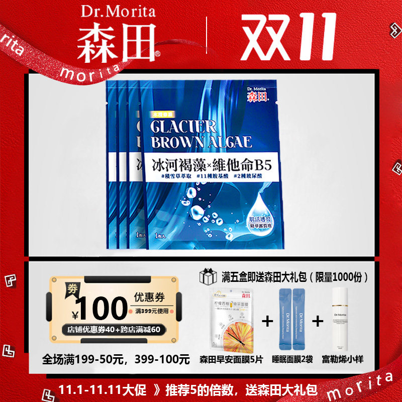 森田肌活透亮水滢修护面膜贴4片装补水保湿氨基酸玻尿酸台湾进口