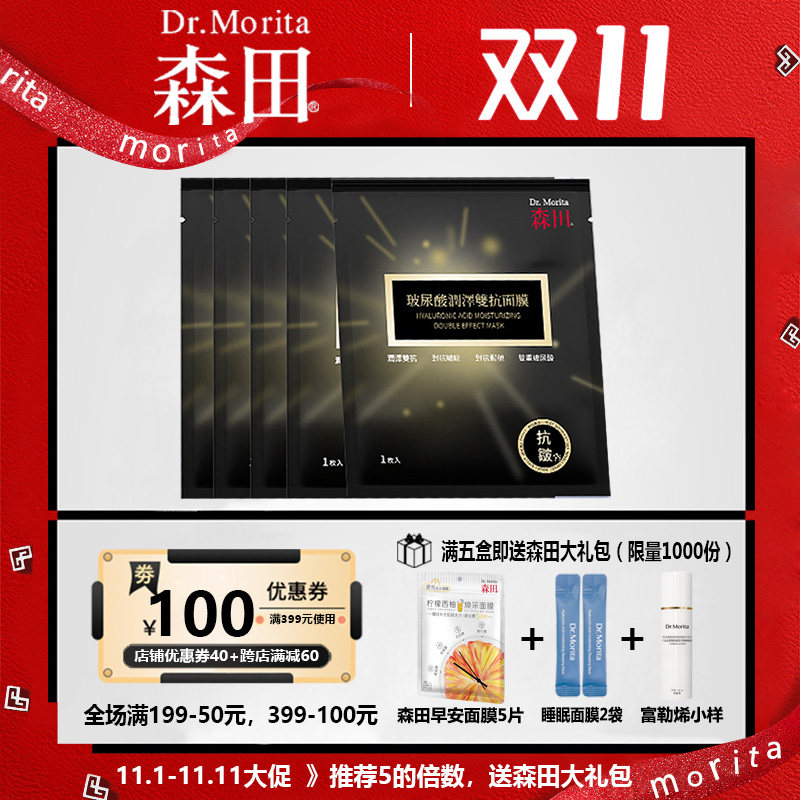 森田玻尿酸润泽双抗面膜贴5片装抗皱紧致舒缓补水视黄醇台湾进口