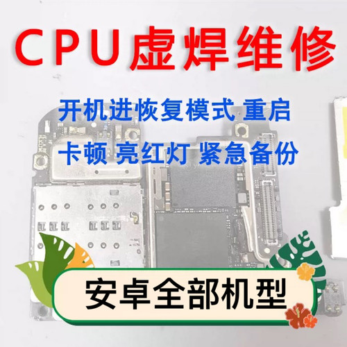 华为手机主板CPU虚焊修复换电池
