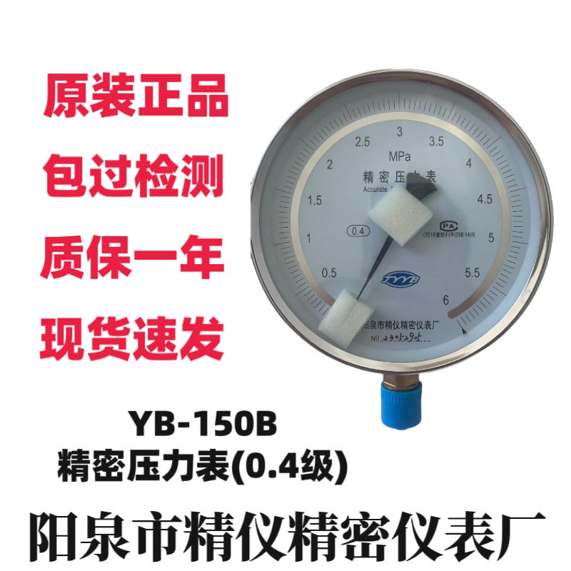 阳泉精仪YB150B精密压力表1MPa气水压高精度检测校准表  优质人气