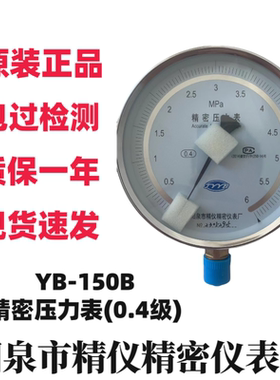 阳泉精仪YB150B精密压力表1MPa气水压高精度检测校准表  优质人气