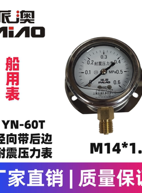 派澳仪表YN60T  1 6 25MPa径向带后边船用压力表耐震抗震优质人气