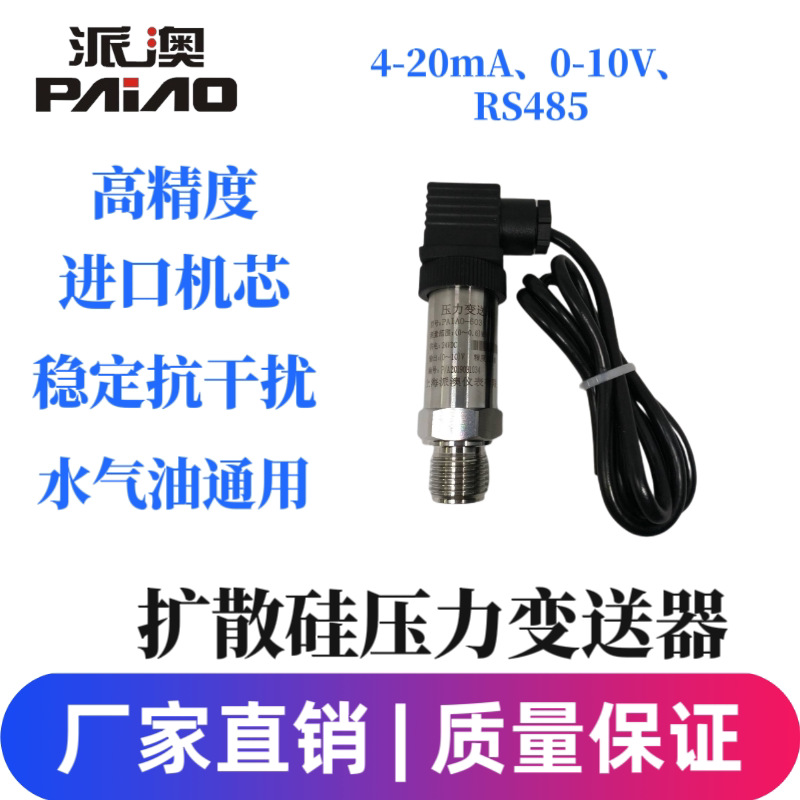 派澳仪表扩散硅压力变送器高精度传感器24V恒压供水气压 优质人气