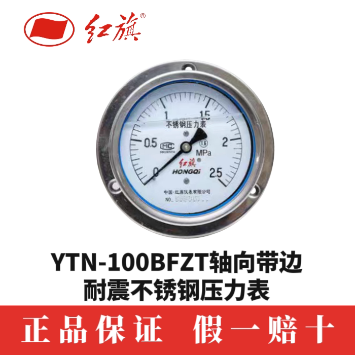 红旗仪表YTN100ZTBF 抗震不锈钢压力表轴向带前边面板式 优质人气