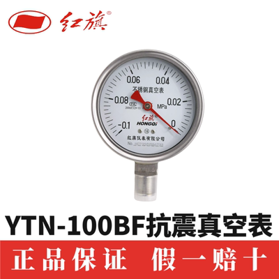 红旗仪表YTN60BF 抗震真空防震耐震油压负压不锈钢压力表优质人气