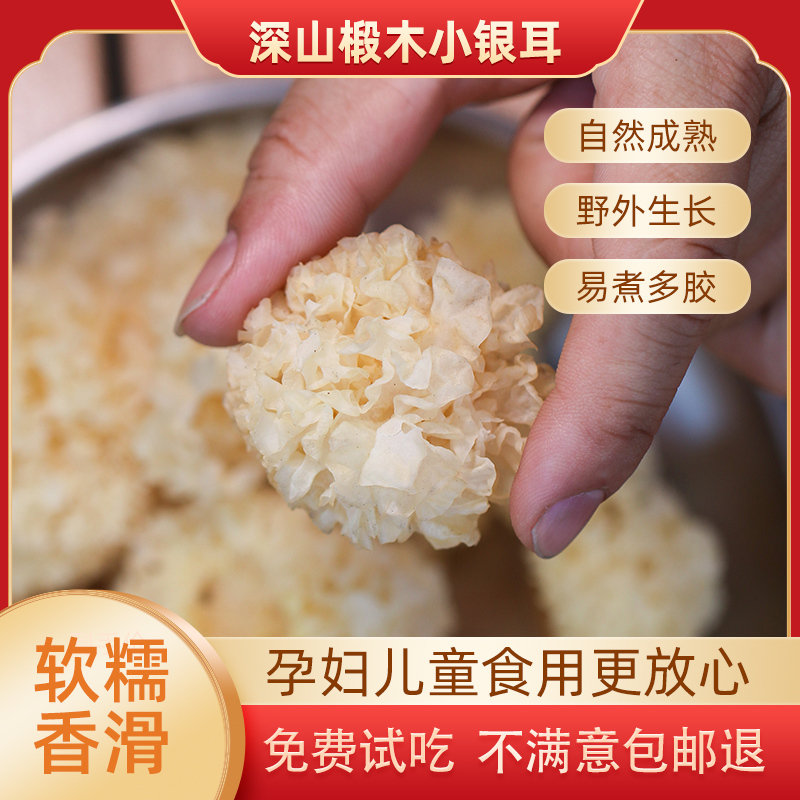 特级椴木银耳干货软糯出胶高泡发